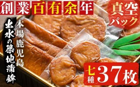 i211 本場鹿児島のさつま揚げ詰合せ＜真空パック(7種・37枚)＞魚のすり身たっぷり使用！どこか懐かしい故郷の味のつまった薩摩揚げ！ さつま揚げ 薩摩揚げ 国産 魚 練り物 すり身 詰め合わせ セッ