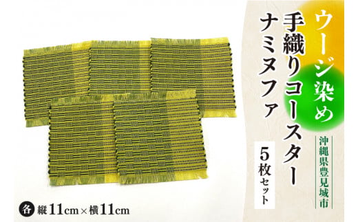 ウージ染め手織りコ―スターナミヌファ５枚セット(AI006)