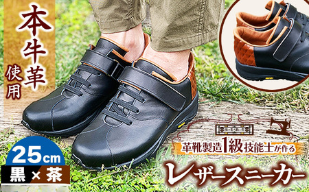 快適 !職人が作る レザースニーカー 黒 × 茶 25cm | 靴 本牛革 関口善大靴工房 