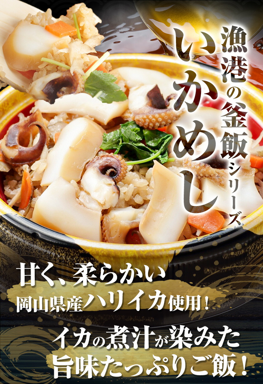 炊き込みご飯 寄島 漁港の釜飯 いかめし 220g×2個 3回 （製造地：岡山県浅口市）ハレノヒ良品(まからずやストアー)《申込み月の翌月から発送》岡山県 浅口市 イカ 釜めし セット【配送不可地域あ