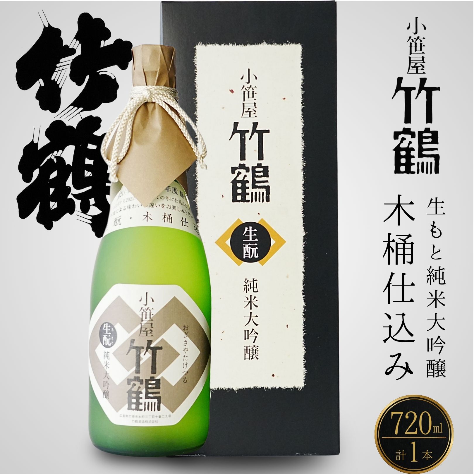 【ふるさと納税】小笹屋竹鶴 生もと 純米大吟醸 原酒 木桶仕込 720ml×1本 | 日本酒 大吟醸 酒 お酒 竹鶴酒造 広島県 竹原市