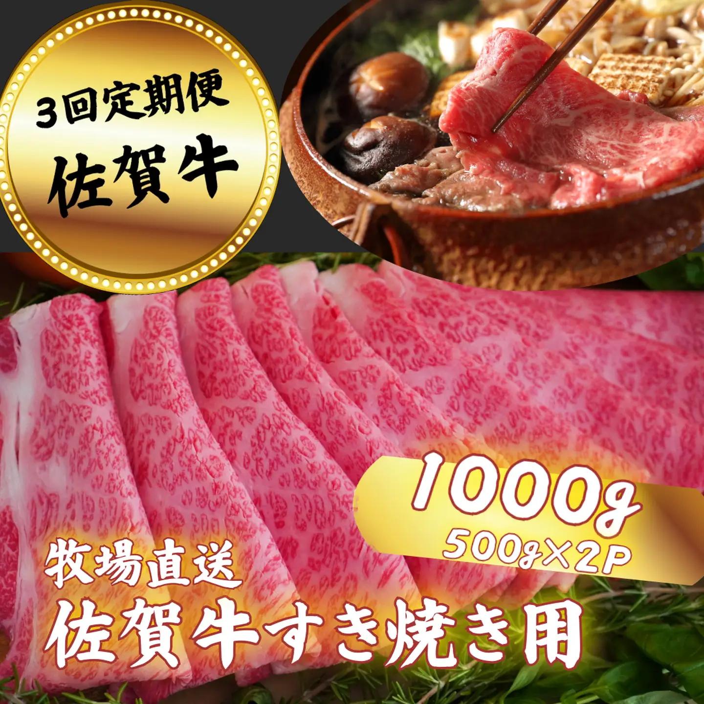 【定期便3回】佐賀牛 すきやき用 スライス 1000g：C104-008