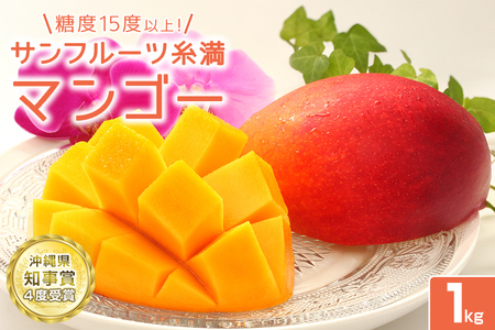 【 先行予約 2026年 発送 】 沖縄県知事賞4度受賞 糖度 15度以上! サンフルーツ糸満 マンゴー1kg アップルマンゴー アーウィンマンゴー 国産 完熟マンゴー 果物 南国 くだもの フルーツ 完熟 夏 旬 沖縄 お取り寄せ 甘い 濃厚 沖縄県 糸満市 24-1