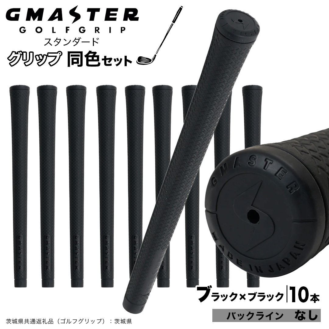 GMASTER GOLFGRIP ゴルフグリップ(スタンダード) 同色10本 バックライン無 ブラック×ブラック （茨城県共通返礼品［ゴルフグリップ］:茨城県） ゴルフ グリップ ゴルフグリップ 日本製 滑りにくい 握りやすい 疲れにくい コントロール向上 [FJ15-NT]