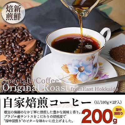 ふるさと納税 根室市 自家焙煎コーヒー豆100g×2P(深中深煎り) G-80004