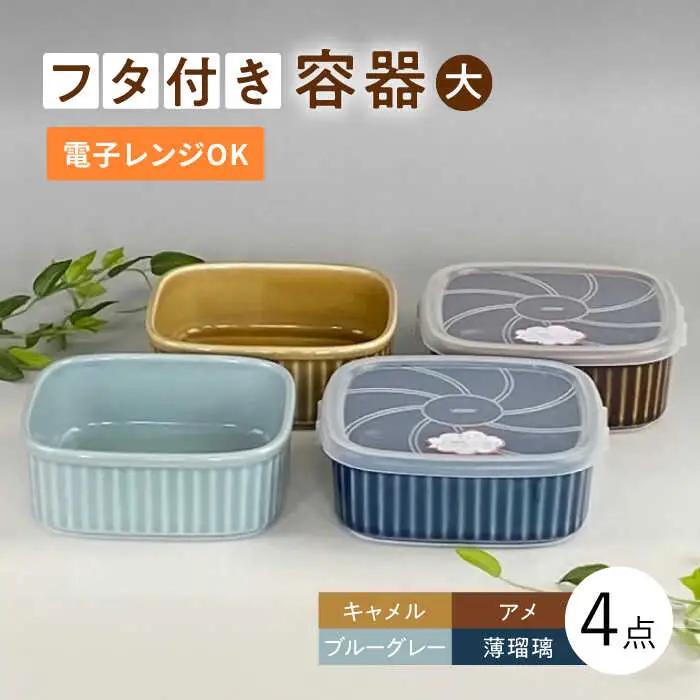【波佐見焼】便利な蓋つき容器 大（アメ・キャメル・薄瑠璃・ブルーグレー）4個セット 保存容器 食器 皿 【和山】 [WB125]  波佐見焼
