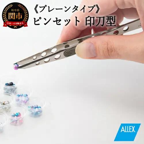 H7-126 ALLEX ピンセット【印刀型】プレーンタイプ（P-3P 21107）