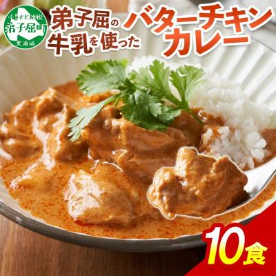 ふるさと納税 弟子屈町 北国の弟子屈バターチキンカレー(中辛) 200g×10個 3748
