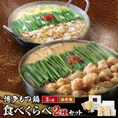 Z08-35 寄附額改定↓↓ 博多もつ鍋食べ比べ2種セット(味噌味3人前)【おおやま・上田商店】もつ鍋