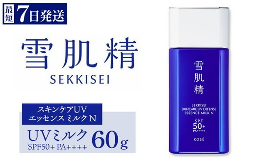 
                  【最短7営業日以内発送】コーセー 雪肌精 スキンケア UV エッセンス ミルク Ｎ SPF50+ PA++++ 60g 1本 ｜ KOSE 日本製  日焼け止め 紫外線対策 UVケア スーパーウォータープルーフ シミ予防 化粧下地 ミルク 透明感 和漢植物 ハトムギ 石けんで落とせる さらさら 美容液
                