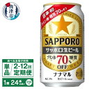 【ふるさと納税】【選べるお届け回数（単品～12回）】 ビール ナナマル 缶 サッポロ 生ビール お酒 糖質 プリン体 70％オフ 350ml缶 24本 1箱 単品 定期便 サッポロビール 焼津 a15-576