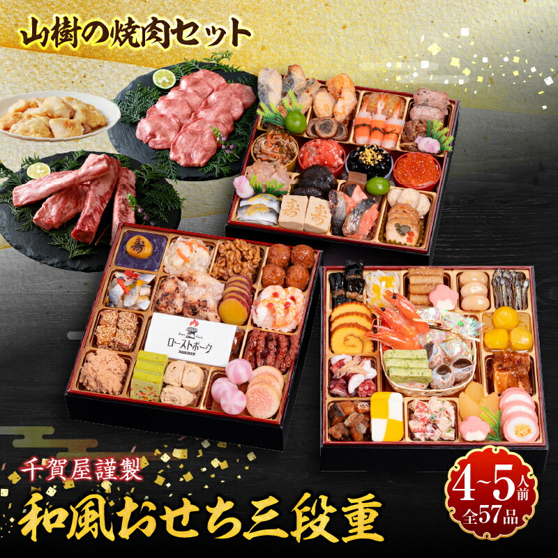 【ふるさと納税】山樹 焼肉 セット 千賀屋 謹製 迎春 おせち 料理 和風 三段重 おもてなし 4人前 5人前 迎春セット 千賀屋謹製 冷蔵おせち 牛タン ホルモン 黒毛和牛 カルビ 年末 年始 お取り寄せ 愛知県 小牧市 送料無料