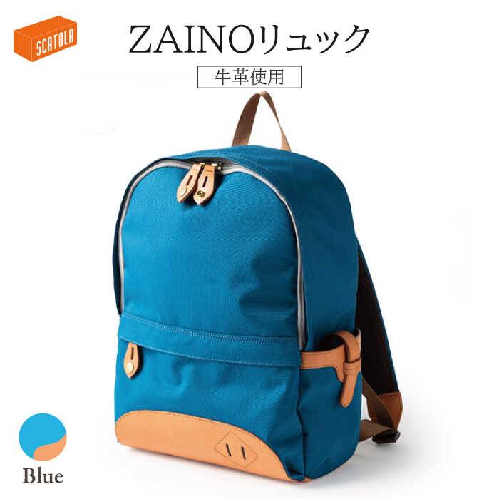【ふるさと納税】ZAINOリュック（青）《糸島》【SCATOLA】【いとしまごころ】クラフト/リュック/バック/牛皮 [ALZ003] 103000円 100000円 10万