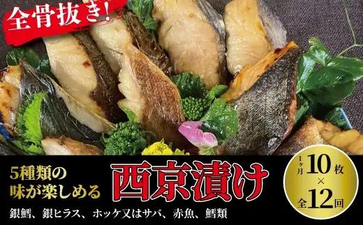 定期便 12ヵ月 西京漬け 骨取り 5種 10枚 詰め合わせ 銀鱈 銀ヒラス ホッケ又はサバ 赤魚 鱈類 銀鱈西京焼き 西京焼き ミックス・花子 漬け魚 漬魚 西京味噌 西京味噌漬け 魚 焼き魚
