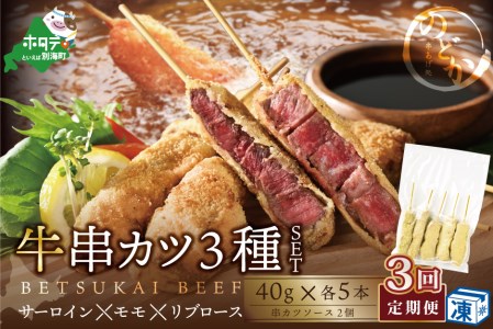 【毎月定期便】 サーロイン・モモ・リブロース3種の牛カツセット×3ヵ月 be046-0935-100-3  （ 牛 牛肉 サーロイン もも モモ リブロース 牛カツ 別海牛 北海道 別海町 人気 ふる