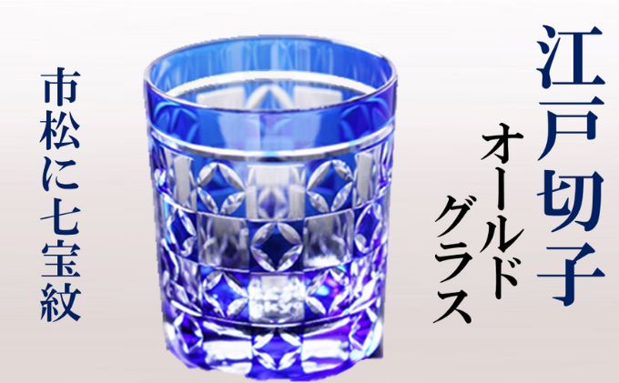 江戸切子 ヒロタグラスクラフト 藍 オールドグラス 市松に七宝紋切子 グラス 工芸品 伝統工芸