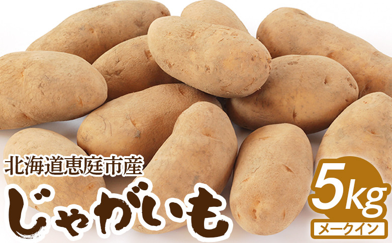 【北海道恵庭市産】じゃがいも（メークイン）5kg
