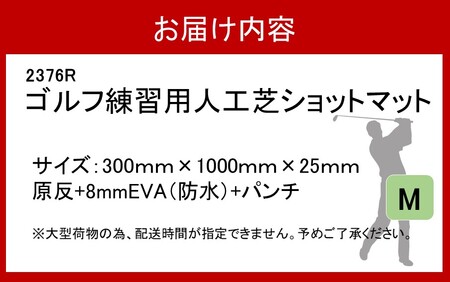 2376R_全国の有名ゴルフ場・練習場が多く採用の本格派 アイリスソーコー ショットマット M 0.3m×1m 310ターフ SM397 