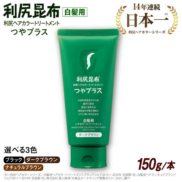 【ふるさと納税】［白髪用］ 利尻ヘアカラートリートメント つやプラス 糸島市 / 株式会社ピュール ヘアケア トリートメント[AZA082] 常温1万3千円13000円