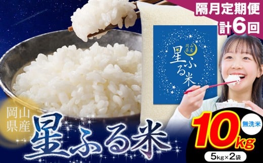 【隔月定期便 計6回】応援米 星ふる米 10kg 岡山県産 無洗米《申し込み翌月から発送》ふるさと 岡山 岡山県 浅口市 米 送料無料 ブレンド米 おにぎり米 コメ お米
