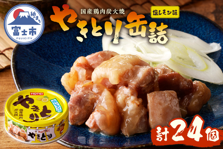やきとり 缶詰 塩レモン味 24缶 業界シェアNo.1 ホテイのやきとり ロングセラー 国産鶏肉 炭火焼 おつまみ 料理 保存食 非常食 防災 備蓄 キャンプ アウトドア 富士市 [sf001-240]