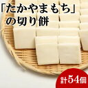 【ふるさと納税】杵つき切り餅(高山市産「たかやまもち」使用)　54個セット【配送不可地域：離島】【1567439】