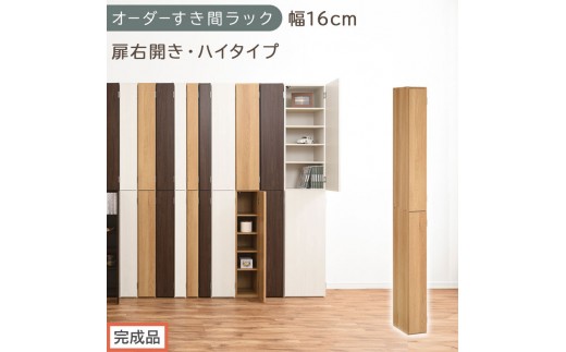 【完成品でお届け】オーダーすき間ラック〔幅16cm・扉右開き・ハイタイプ〕（オーク）すき間ラック 収納棚 扉付き スリム 約 奥行32 高さ178 ハイタイプ オーダーラック キッチン 洗面所 AKANBE400091-16R-OAK
