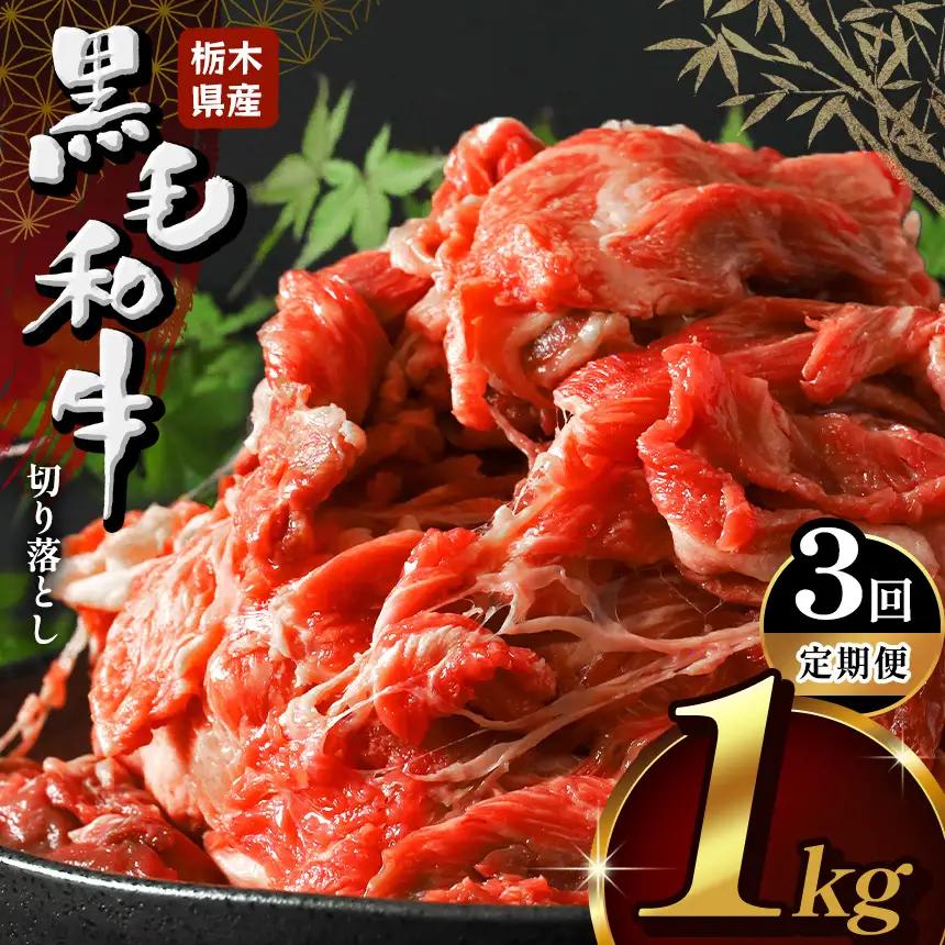 【定期便3回】栃木県産牛 黒毛和牛赤身切り落とし 1kg | 栃木県 下野市