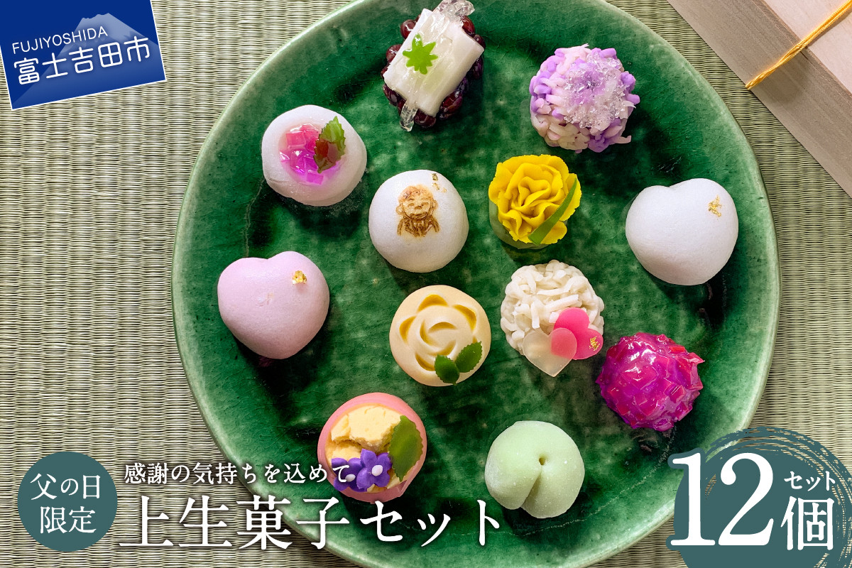 
                  【先行予約】父の日 ギフト 上生菓子 12個セット 贈答用 箱入り【2026年6月10日発送予定】富士夢和菓子 スイーツ 和菓子 餡 練り切り 上生菓子 ギフト 贈答 プレゼント 山梨 富士吉田
                