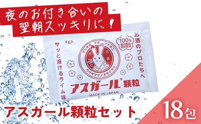 
サプリ 『アスガール顆粒(18包)』 日本の飲みニケーションを応援 アミノ酸 飲酒後サポート 二日酔い 奈良県 奈良市 H-116
