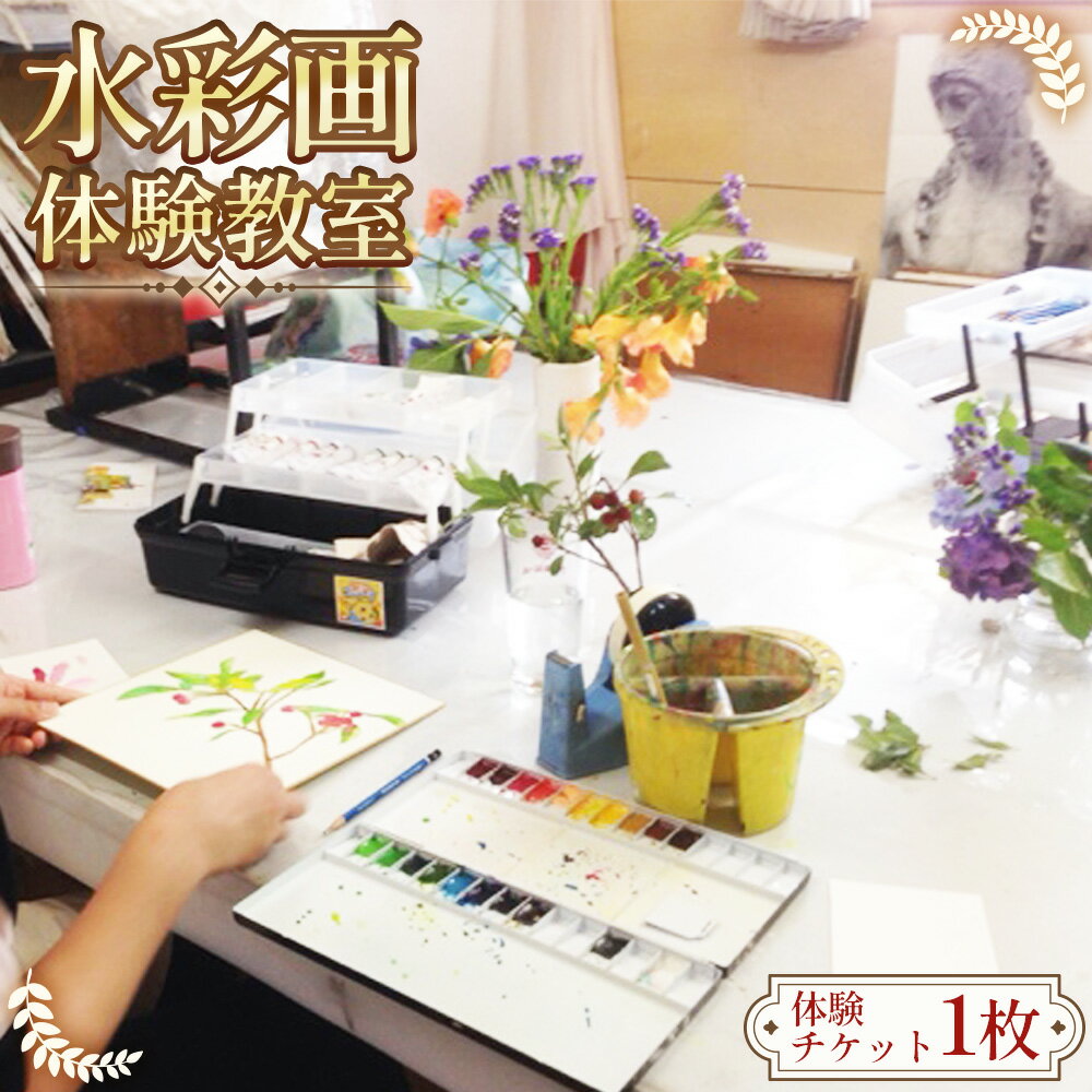 【ふるさと納税】 【水彩画の魅力を知る☆】水彩画　体験教室 ／ 絵画体験 アートワークショップ 初心者歓迎 手ぶら参加 透明水彩 にじみ体験 リラックス趣味 大人の習い事 週末体験 デート体験 一人参加OK 作品持ち帰り 額装付き 室内アクティビティ 送料無料 愛知県 AN001