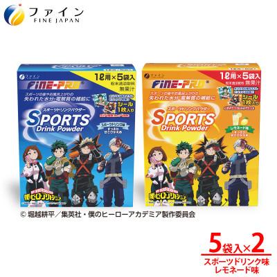 ふるさと納税 上郡町 【アソート2箱セット】スポーツドリンクパウダー5袋×各1箱