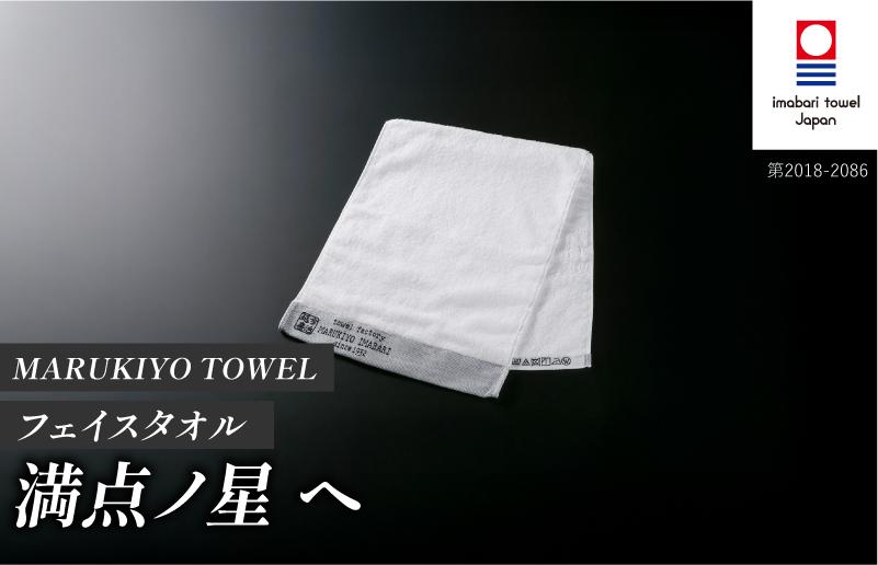
                  （今治タオル ブランド 認定）MARUKIYO TOWEL フェイスタオル 1枚 満点ノ星_へ [I004000FT1HE] 今治タオル タオル フェイスタオル 今治 セット ギフト
                