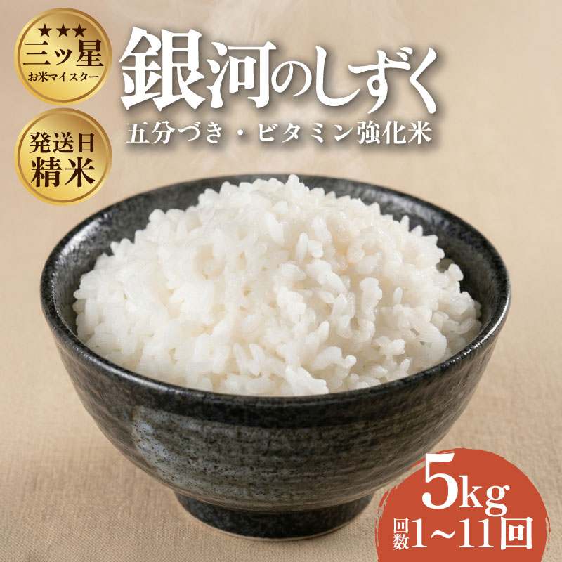 【ふるさと納税】 銀河のしずく 5分づき精米 令和7年産 盛岡市産 5kg 特A 7年連続獲得中 美味しさ欲ばる人へ 新鮮 発送日精米 1等米のみを使用したお米マイスター監修の米 岩手県 盛岡市 東北 岩手 盛岡 有限会社村上米穀店