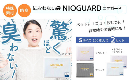 防臭袋 ニオガード (S200) NIOGUARD ホワイト 袋 袋