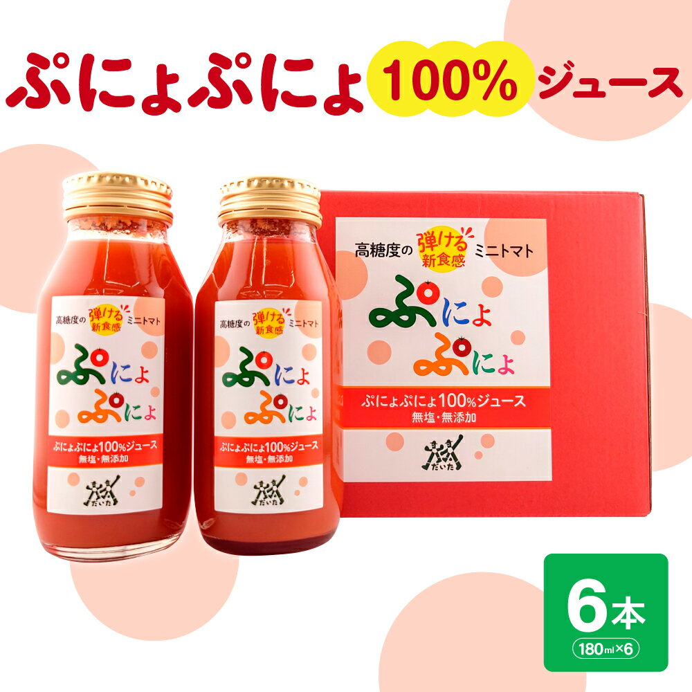 【ふるさと納税】トマトジュース 食塩無添加 ストレート 100% 濃厚 ミニトマトジュース 180ml×6本 【「ぷにょぷにょ」 トマト 野菜ジュース 野菜 ジュース 野菜飲料 贈答 】 青森 五所川原市 送料無料 ふるさと納税 みにとまと
