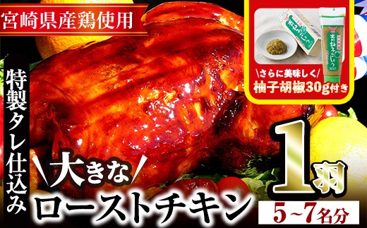ローストチキン 特製タレ仕込み(5～7名分・丸鶏1羽)国産 鶏肉 鳥肉 まるごと パーティー とりにく もも肉 むね肉【V-5】【味鶏フーズ 株式会社】