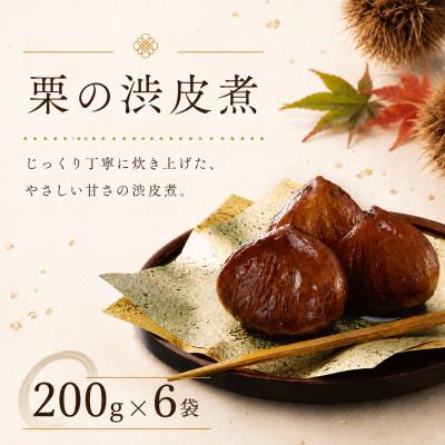 ふるさと納税 みやま市 栗の渋皮煮 200g×6袋