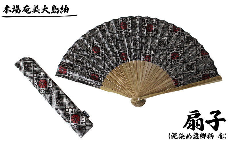 
            本場奄美大島紬　手織り扇子（泥染め龍郷柄　赤)　 鹿児島県 奄美群島 奄美大島 龍郷町 奄美産 大島紬 つむぎ 伝統工芸 絹織物 絹100% 手織り 泥染 興紬工房オリジナル 伝統柄 龍郷柄 扇子 小物 プレゼント 贈答 ギフト
          