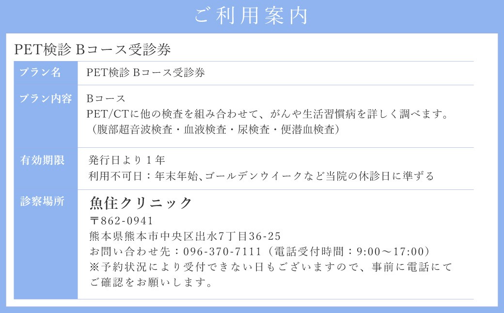 PET検診 Bコース受診券 1名分