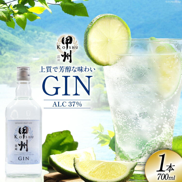 【ふるさと納税】甲州韮崎 ジン 700ml×1本 [マツムラ酒販 山梨県 韮崎市 20742609] 酒 お酒 スピリッツ クラフトジン 蒸留酒 国産 カクテル JIN ソーダ割り