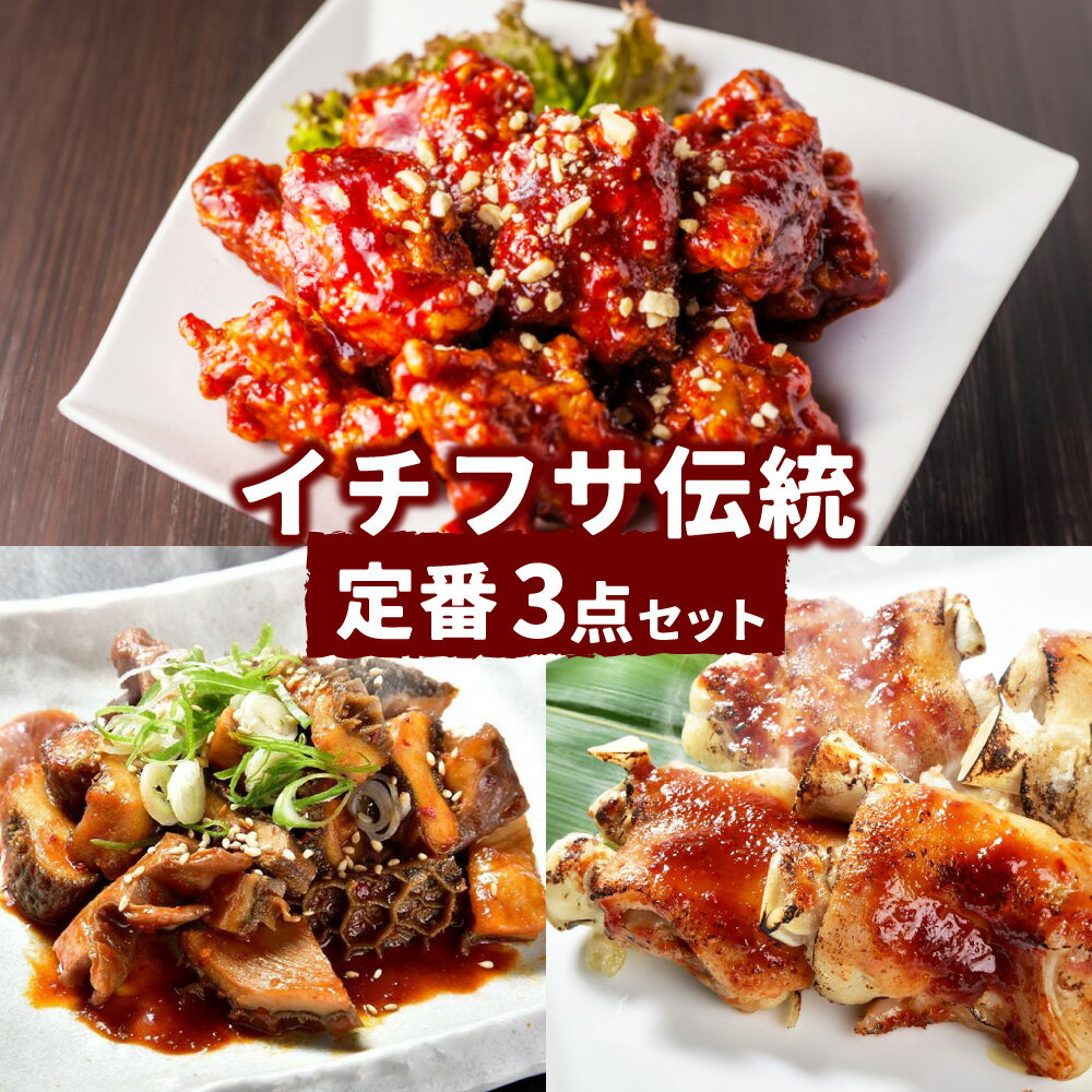【ふるさと納税】イチフサ伝統の定番セット ホルモン煮物 豚足 ヤンニョムチキン おつまみ ご飯のお供 珍味 韓国料理 熊本県 湯前町 送料無料