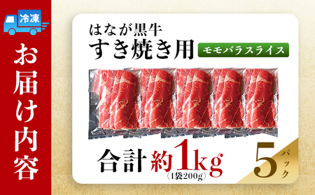 ＜はなが黒牛 すき焼き用 モモバラスライス 約200g×5パック＞ お肉 牛肉 国産 霜降り 薄切り 炒め物 すきやき しゃぶしゃぶ お鍋 晩御飯 夕食 パーティー 特産品 小分け ゆうぼく 愛媛県 