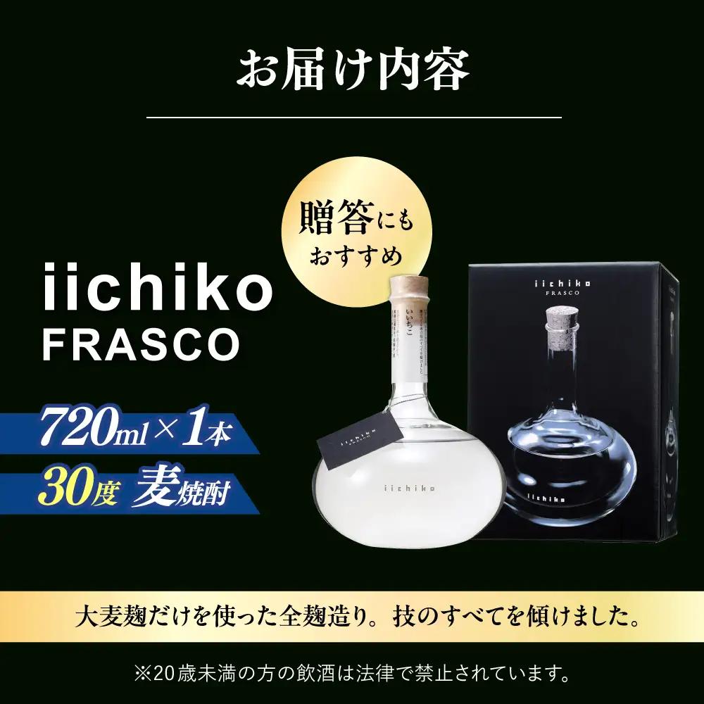 【お中元対象】【1週間以内発送】いいちこ フラスコボトル 720ml 麦焼酎 お酒 焼酎 日田市 / 深見酒舗[AREY003] いいちこ