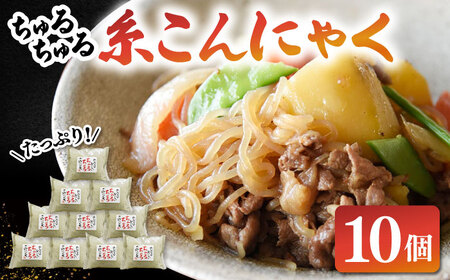 ヘルシー糸こんにゃく10個セット  桂川町/有限会社 高倉食品[ADBD004] 糸こん こんにゃく詰め合わせ 国産こんにゃく こんにゃくセット