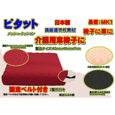 ふるさと納税 大月市 ピタット　固定ベルト付きで高級メッシュカバーと中身:特殊凹凸ウレタン　品番MK1「エンジ」 |  | 01