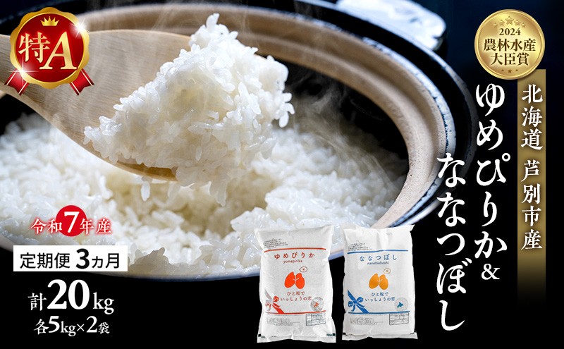 
            米 定期便 3ヵ月 ゆめぴりか ななつぼし 計20kg (各5kg×2袋) 令和7年産 芦別RICE 農家直送 特A 精米 白米 お米 おこめ コメ ご飯 ごはん バランス 甘み 最高級 冷めてもおいしい 粘り 北海道米 北海道 芦別市 [№5342-0354]
          