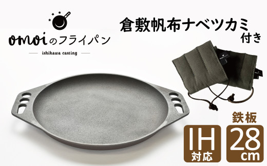 
おもいの鉄板 28cm & 倉敷帆布 ナベツカミ 2個 IH対応　H051-163
