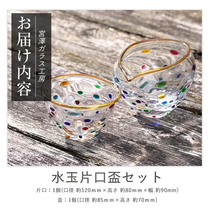 水玉片口盃セット 宮澤ガラス IB095-007 酒器 酒器