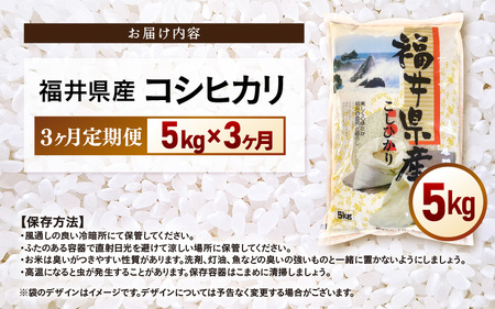 【新米】令和7年産 米 定期便3ヶ月コシヒカリ精米 5kg × 3回（計15kg）福井県産【白米 5キロ 15キロ こしひかり お米 ごはん 人気品種 産地直送 新生活 kome】 [e66-d002